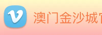 澳门金沙城官网 logo